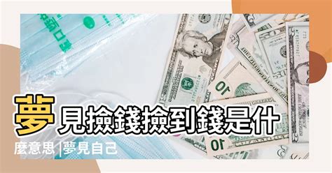 夢到有錢入帳|夢見撿錢